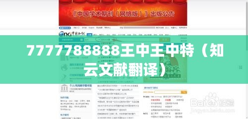 7777788888王中王中特（知云文献翻译）