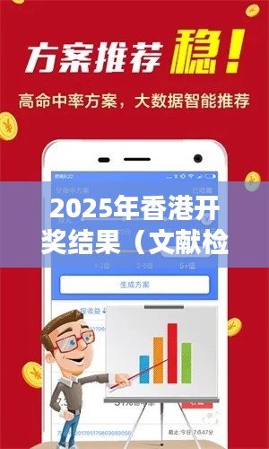 2025年香港开奖结果（文献检索）
