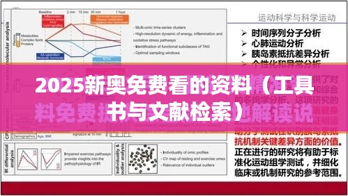 2025新奥免费看的资料（工具书与文献检索）