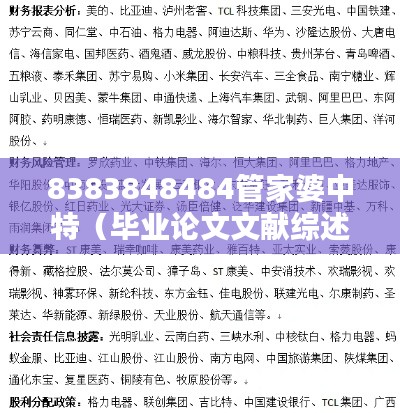 8383848484管家婆中特（毕业论文文献综述）