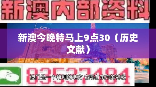 新澳今晚特马上9点30（历史文献）