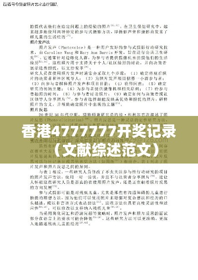 香港4777777开奖记录（文献综述范文）
