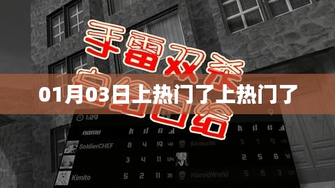 01月03日成功登上热门榜单！