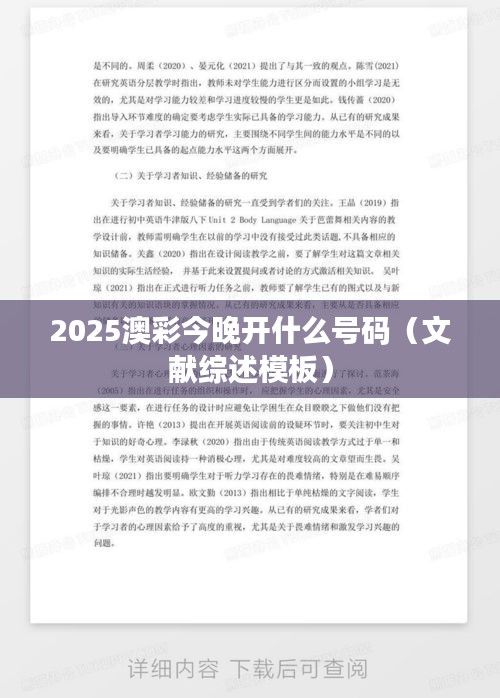 2025澳彩今晚开什么号码（文献综述模板）