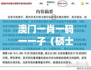 澳门一肖一码一一子（硕士论文参考文献格式）