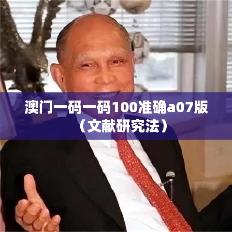 澳门一码一码100准确a07版（文献研究法）