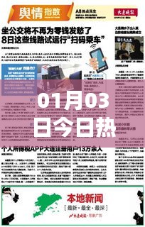 今日热门资讯速递 01月03日焦点新闻