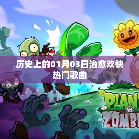 历史上的治愈欢快热门歌曲，一月三日回顾