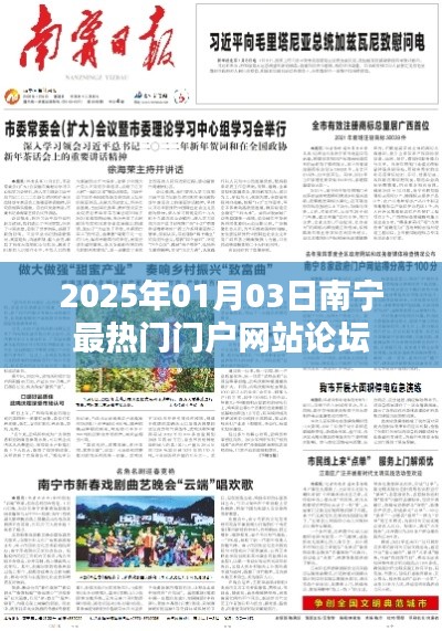南宁热门门户网站论坛，聚焦热点，热议2025年动态