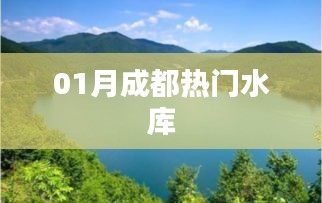 成都一月份热门水库盘点
