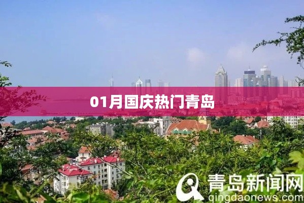 国庆青岛热门旅游指南