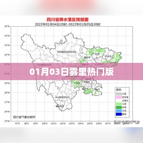雾里热门版，揭秘最新动态与热点事件