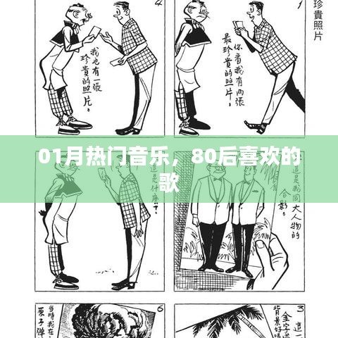 精选热门音乐回顾，一月必听好歌，80后感人的旋律回顾