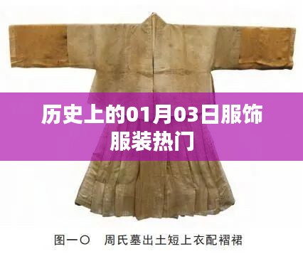 历史上的服饰潮流变迁，一月三日瞩目时刻