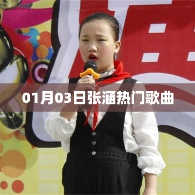 张涵最新热门歌曲榜单出炉