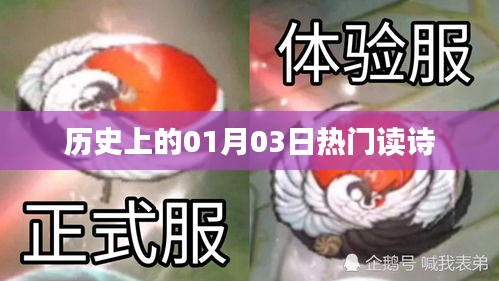 历史上的热门读诗日，一月三日品读经典诗词