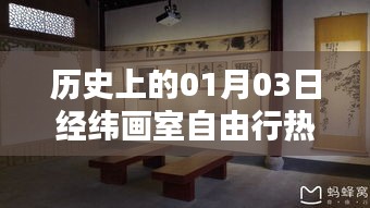 一月三日经纬画室自由行攻略，历史日期的精彩探索
