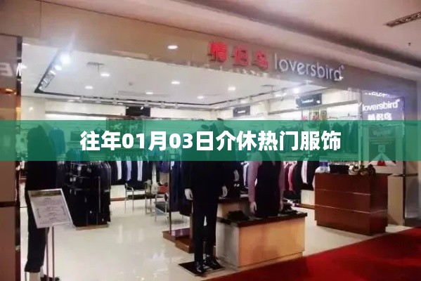 介休时尚风向，揭秘一月三日热门服饰