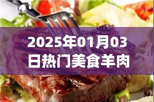『2025年热门美食羊肉盛宴』
