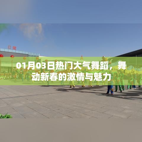 热门大气舞蹈，新春激情舞动魅力