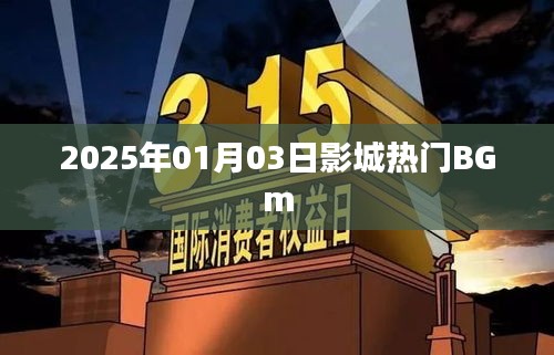 影城热门背景音乐，2025年元旦新曲