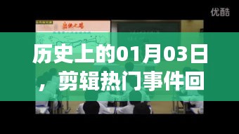 历史上的今日，热门事件回顾与剪辑