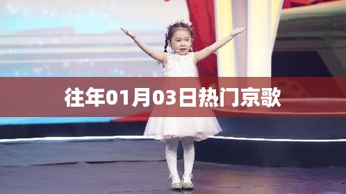 往年元旦后热门京歌回顾