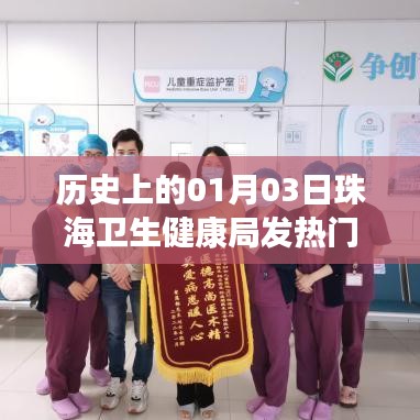 珠海卫生健康局发热门诊历史回顾，一月三日的重要时刻