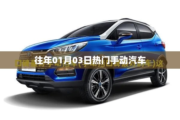 『历年热门手动汽车盘点，一月份精选车型』