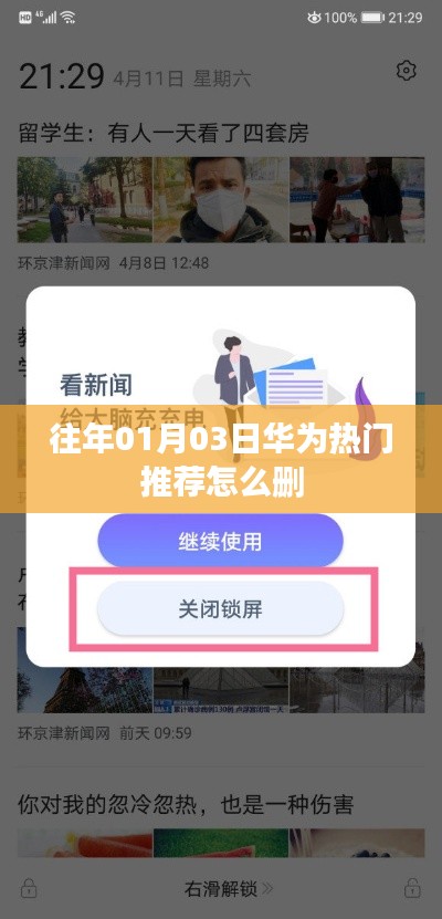 华为热门推荐删除攻略，轻松移除往年1月3日推送