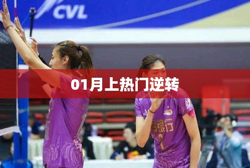 热门逆转风潮揭秘！