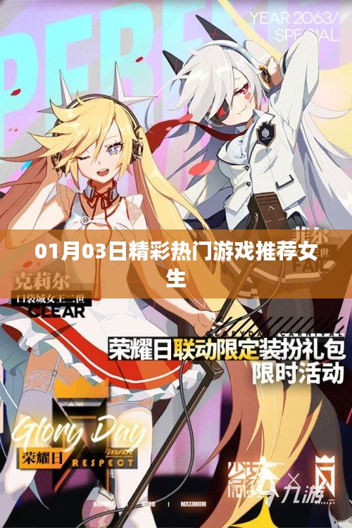 女生必玩的最新热门游戏推荐榜单（日期，01月03日）