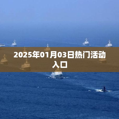 2025年元旦后热门活动一览