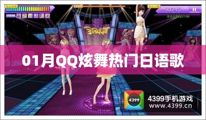 QQ炫舞一月热门日语歌曲盘点
