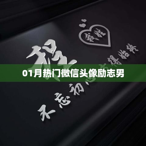 励志男微信头像一月热门精选