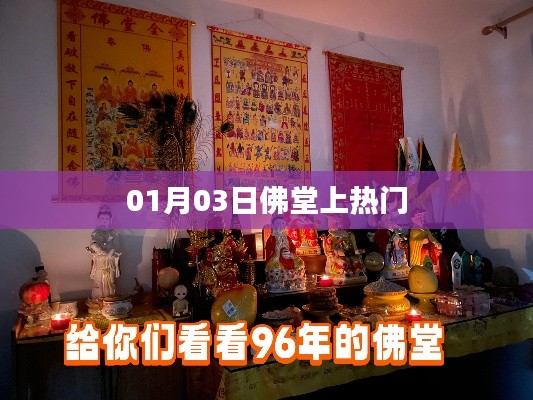 佛堂热门事件揭秘，日期背后的故事
