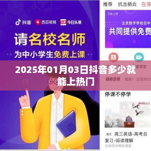 抖音上热门所需关注数及互动量分析