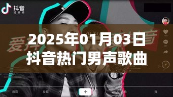 2025年抖音热门男声中文歌曲榜单