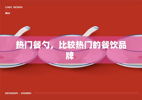 热门餐勺，比较热门的餐饮品牌 
