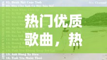 热门优质歌曲，热门歌曲好听 