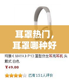 耳罩热门，耳罩哪种好 