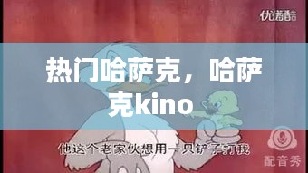 热门哈萨克，哈萨克kino 