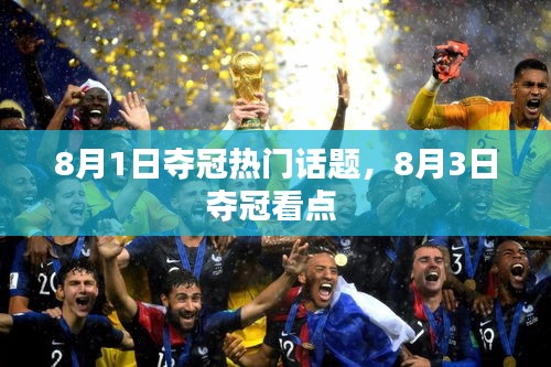 8月1日夺冠热门话题，8月3日夺冠看点 
