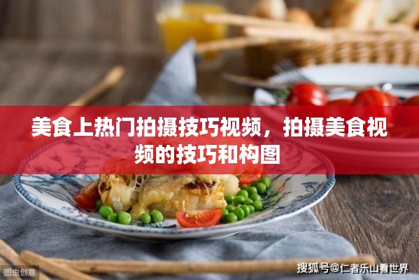 美食上热门拍摄技巧视频，拍摄美食视频的技巧和构图 