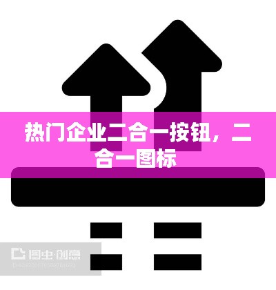 热门企业二合一按钮，二合一图标 