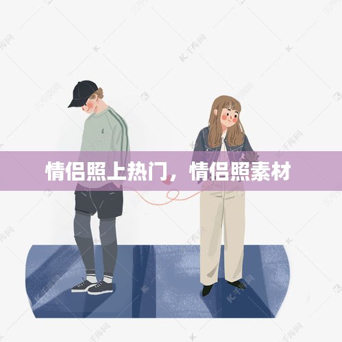 情侣照上热门，情侣照素材 