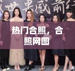 热门合照，合照网图 