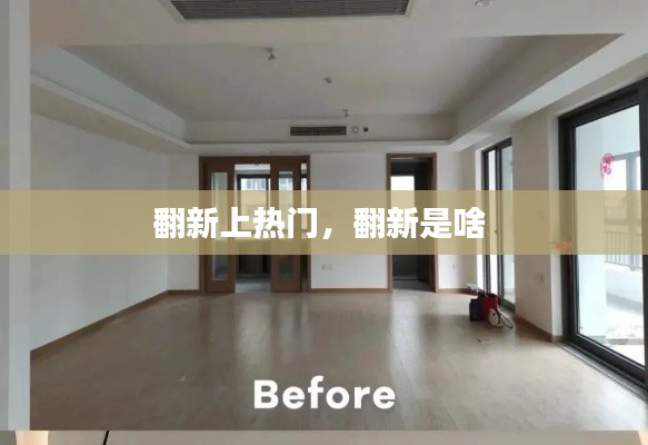 翻新上热门，翻新是啥 