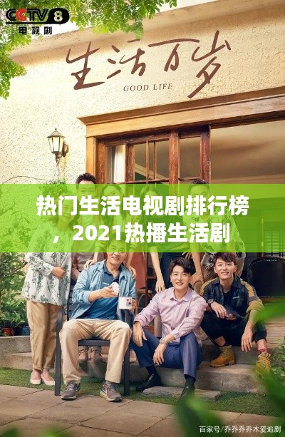热门生活电视剧排行榜，2021热播生活剧 