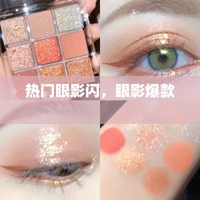 热门眼影闪，眼影爆款 